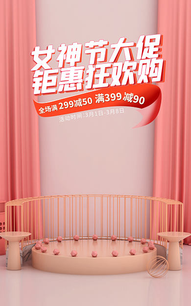 电商淘宝满399女神节大促化妆品首饰banner