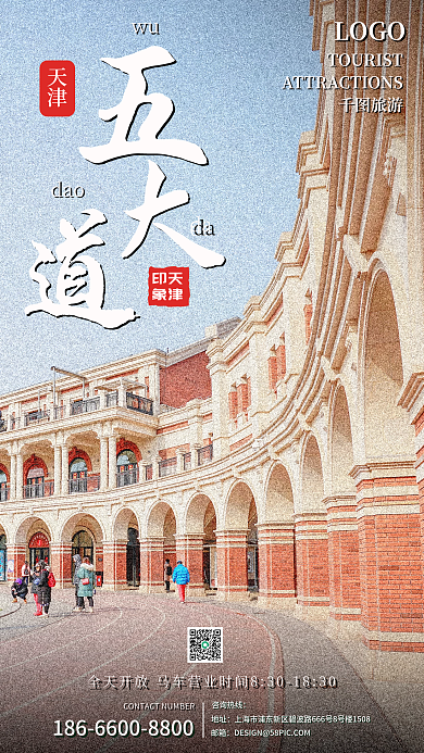 天津五大道旅游海报手机海报