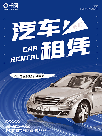 简约汽车汽车租凭租聘海报