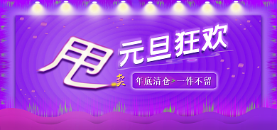元旦狂欢元旦狂欢一件不留包邮甩卖满减