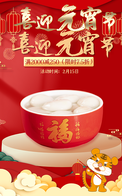 中国风元宵节限时75折活动时间海报