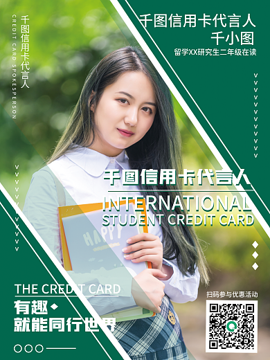 留学生信用卡有趣宣传海报