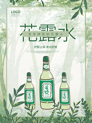 夏季清新花露水LOGO驱蚊药品花露水灭蚊海报