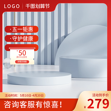 55划算五一钜惠守护健康保健品主图直通车