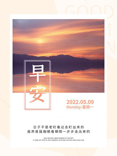 简约正能量GOOD早安日签朋友圈早安海报