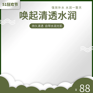 淘宝主图51狂欢节88护肤水精华液美妆主图