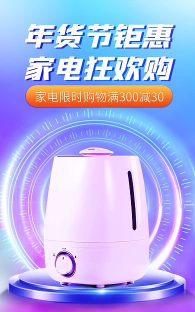 年货节春节年货节钜惠家电狂欢购元旦电商首页海报活动页