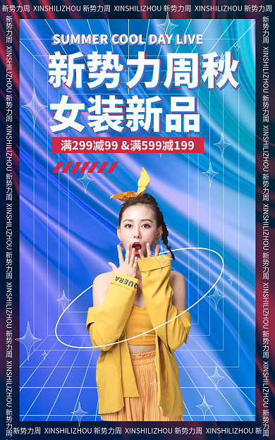 酸性海报女装新品新势力周秋海报酸性banner
