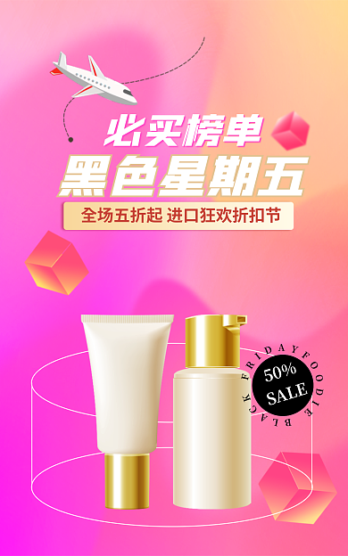 黑色星期五进口粉色渐变美妆banner