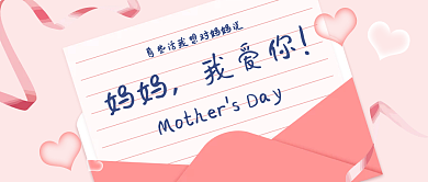粉色信封妈妈我爱你我爱你新媒体公众号首图