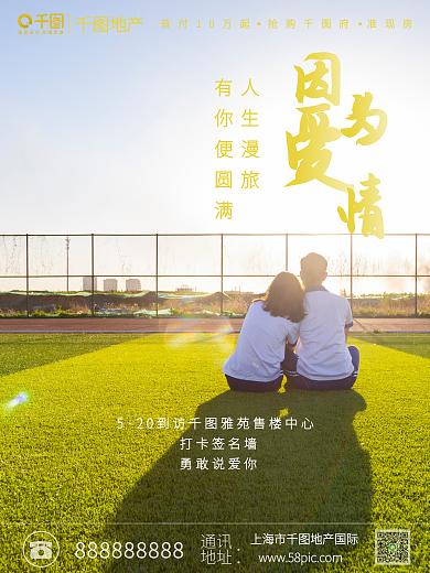 520摄影图通讯地址借势营销海报情侣