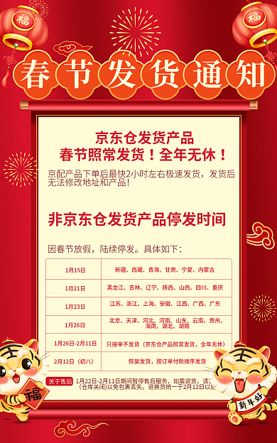 京东春节全年无休发货后年货节新年发货通知