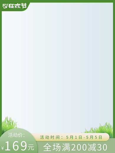 绿色一51狂欢节活动价主图淘宝51电商直通车