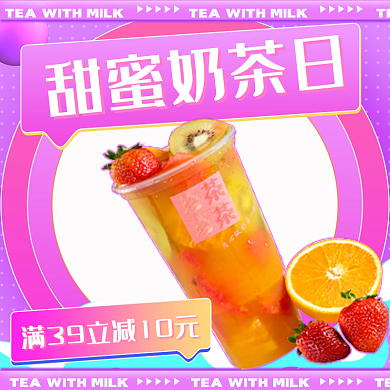 餐饮美食甜蜜奶茶日套装美团手机端h5店招