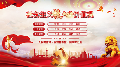 党建风国家层面个人层面社会主义核心价值观党史展板