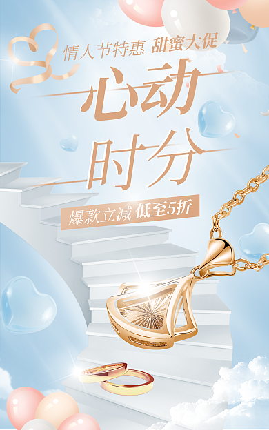 婚庆服务时分心动首饰珠宝活动促销海报
