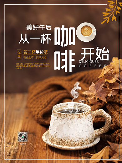 下午茶咖啡新品上市别具风格海报