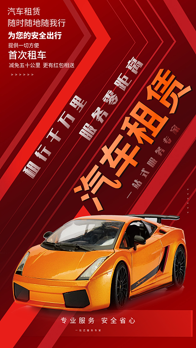 红色喜庆租行千万里汽车租赁租赁宣传单海报