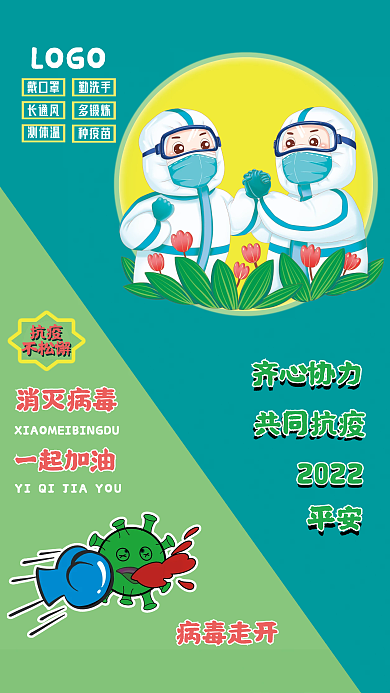 抗疫海报一起加油消灭病毒共同抗疫