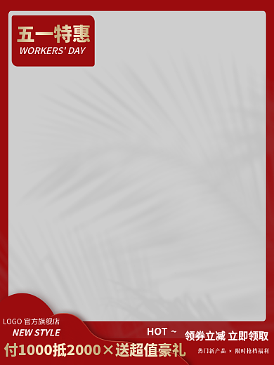 电商主图五一特惠HOT促销简约红色优惠活动