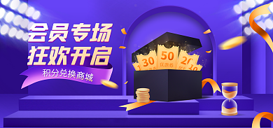 电商积分兑换商城会员专场促销banner