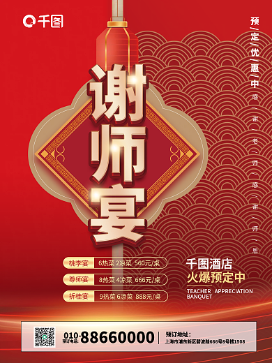 高端大气预定优惠中桃李宴师恩美食海报