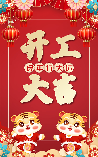 开工大吉淘宝电商海报红金风大气喜庆开门红