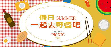 野餐野炊假日出游公众号封面复古多彩