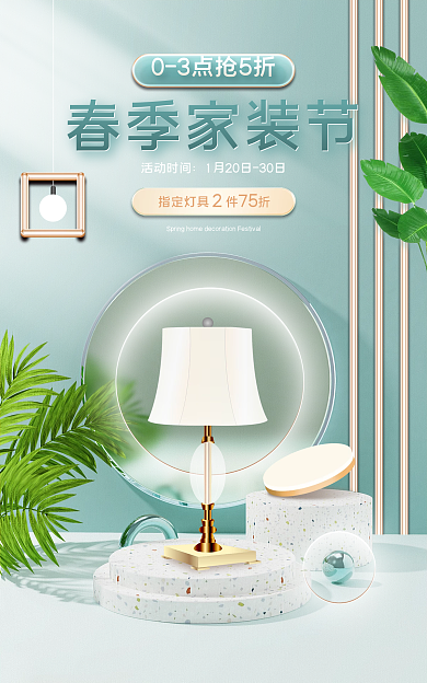 小清新春季活动时间春季家装节建材灯具banner
