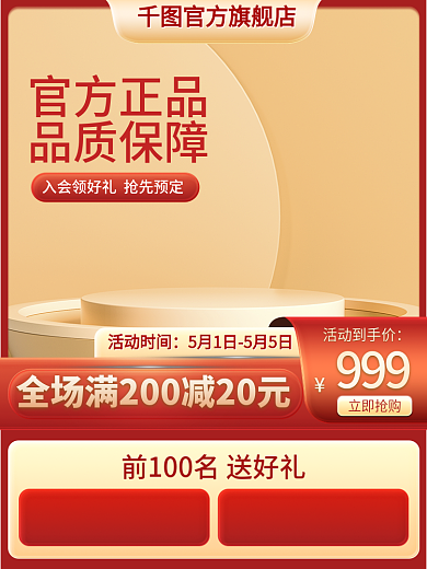 电商红色立即抢购官方旗舰店茶饮立体主图直通车促销