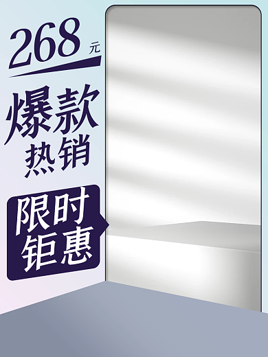 电商淘宝热销268家具促销主图直通车