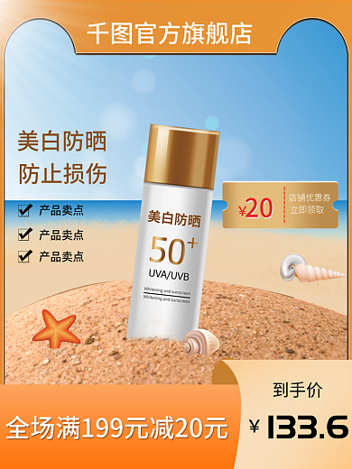 电商淘宝店铺优惠券立即领取防晒霜主图