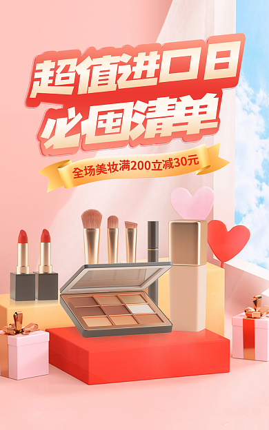 淘宝大必囤清单超值进口日banner美妆超值进口日