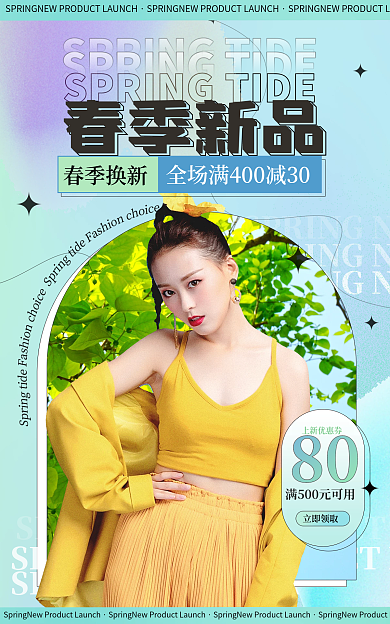 春上新上新优惠券立即领取海报banner
