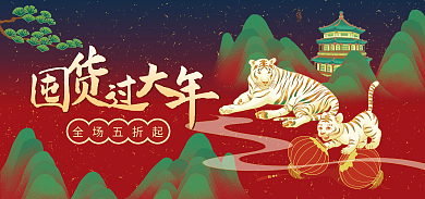国潮中国风全场五折起年货节海报banner