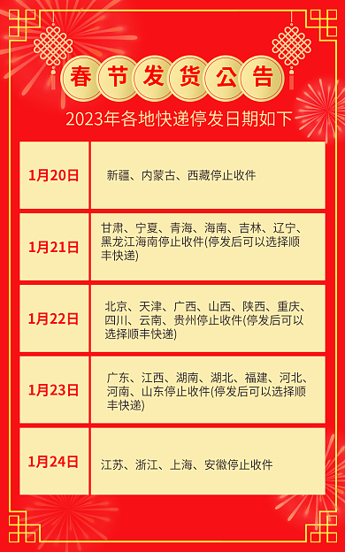 春节快递1月20日1月21日放假海报
