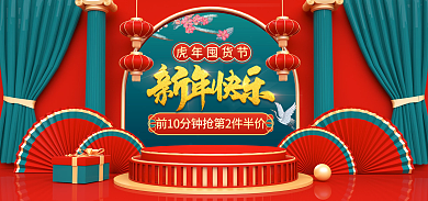 新年狂欢虎年囤货节c4d海报banner