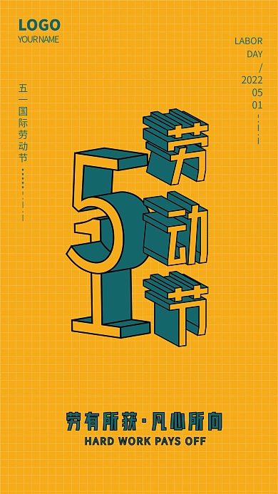 五一劳动节立体劳有所获凡心所向海报