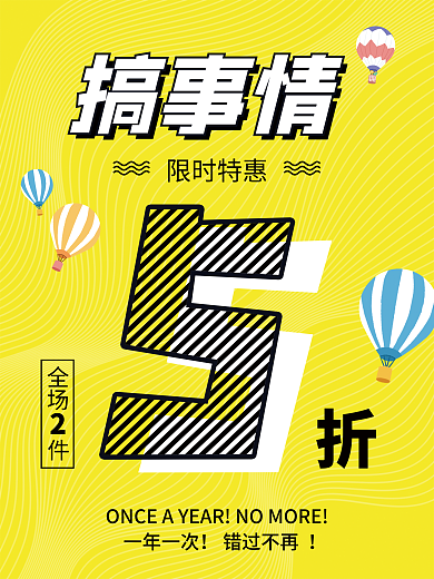 促销活动一年一次错过不再5折