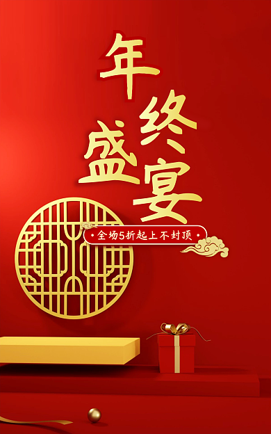 c4d喜庆年终盛宴电商banner