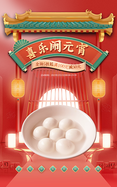 国潮红色活动时间元宵食品促销banner