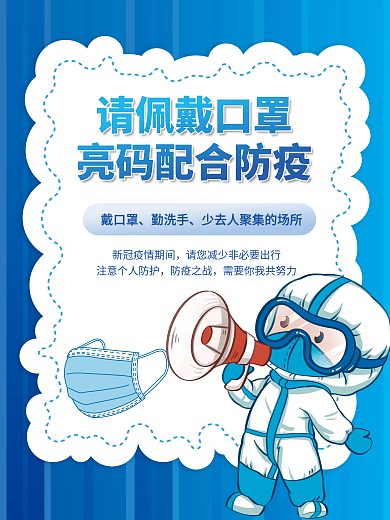 防疫宣传请佩戴口罩戴口罩疫情防控亮码健康码口罩