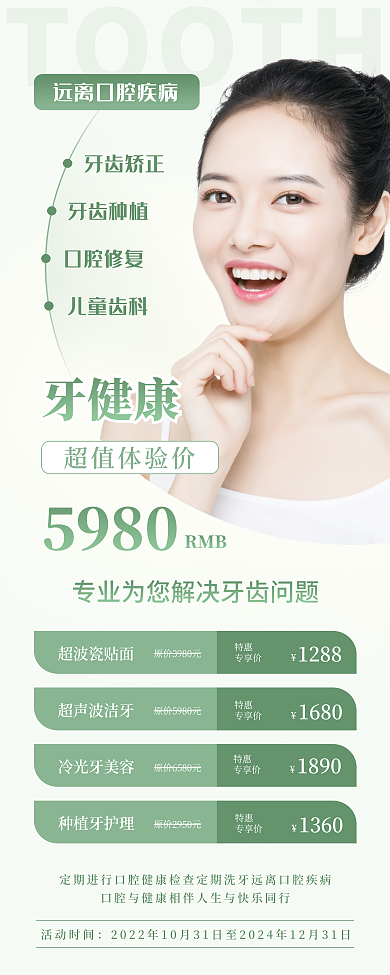 牙齿健康超值体验价牙健康口腔护理保健爱牙日展架