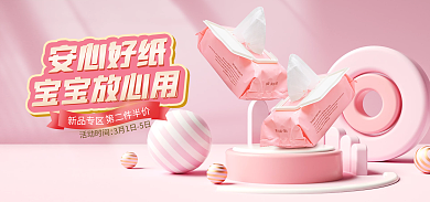 c4d母婴安心好纸宝宝放心用上新海报banner