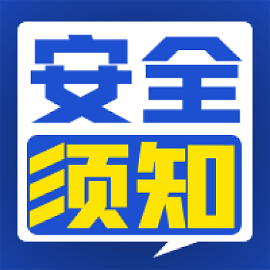 安全须知文明提示公众号文章次图小图
