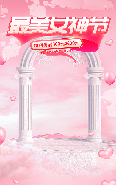 电商淘宝活动时间最美女神节女王女神节七夕情人节海报