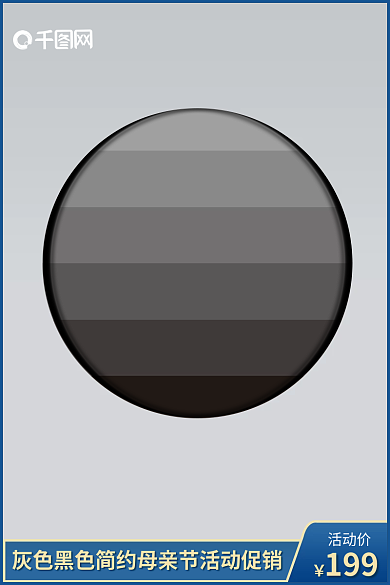 浅色黑色199活动价家居用品活动主图psd