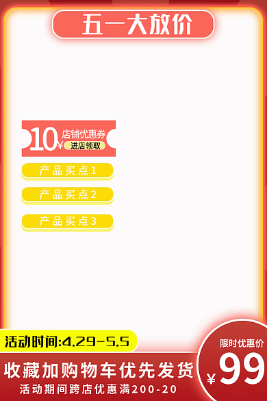 五一劳动节红色五一大放价10主图直通车