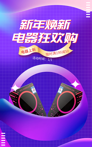 新年焕新年焕新电器狂欢购家电促销海报banner