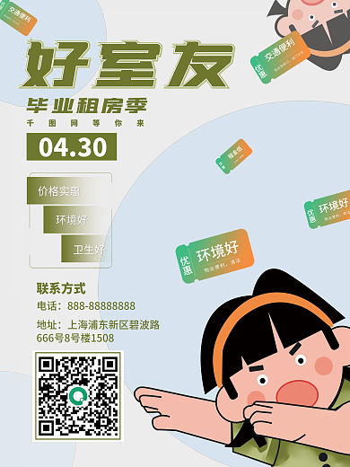 毕业季租房联系方式电话海报